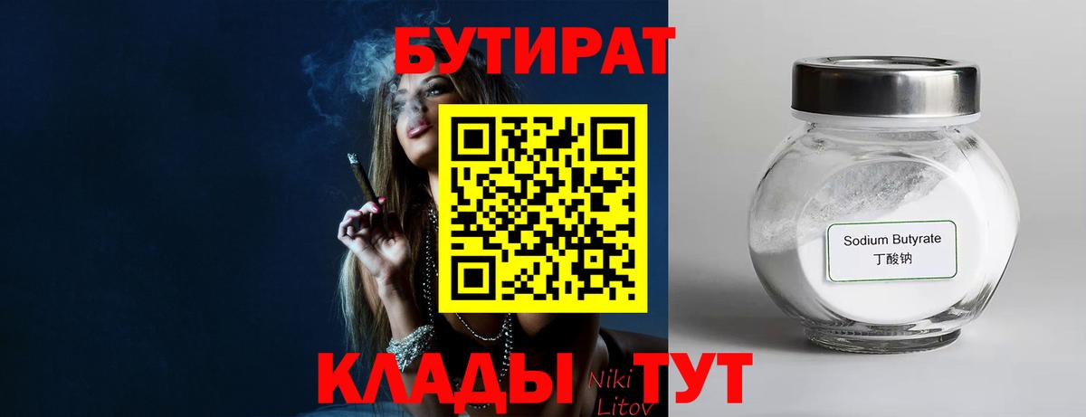 Бутират  Бутират BDO 33%  Вход с VPN  Брянск 
