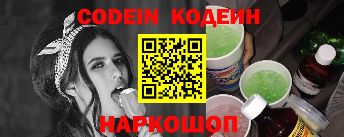 Кодеиновый сироп Lean Purple Drank  Codein напиток Lean (лин)  Вход с VPN  Брянск 